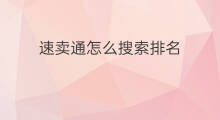 速卖通怎么搜索排名 速卖通怎么搜索