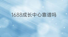 1688成长中心靠谱吗 1688成长中心在哪里