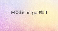 网页版chatgpt能用多久 chatgpt手机网页版能用吗