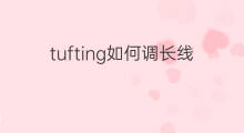 tufting如何调长线 tufting长线条如何打