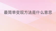 最简单变现方法是什么意思 自媒体变现最简单方法