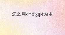 怎么用chatgpt为中文论文降重(用chatgpt写中文论文)