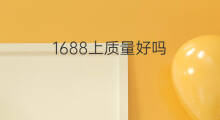1688上质量好吗 1688网的药质量好吗