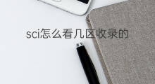sci怎么看几区收录的 sci收录条件