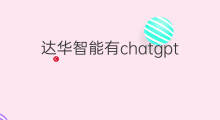 达华智能有chatgpt概念吗(科大智能有chatgpt概念吗)