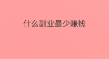 什么副业最少赚钱 快手粉丝多少赚钱