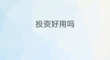投资好用吗 投资赚钱吗