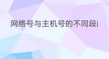 网络号与主机号的不同段ip 怎么解读ip网络号主机号