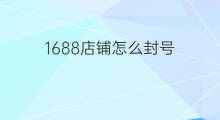 1688店铺怎么封号 跨境电商亚马逊店铺封号吗