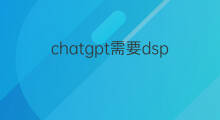 chatgpt需要dsp智能化平台吗(阳曲智能化网站排名优化)