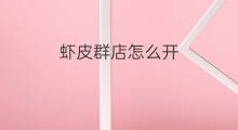 虾皮群店怎么开 店群怎样开