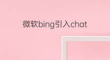 微软bing引入chatgpt时间(微软bing引入chatgpt)
