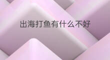 出海打鱼有什么不好 出海打鱼有什么感觉