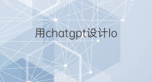 用chatgpt设计logo 如何用chatgpt设计logo