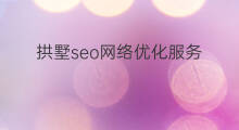 拱墅seo网络优化服务 seo网络优化服务外包