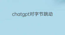 chatgpt对字节跳动的影响 字节跳动会研发chatgpt吗
