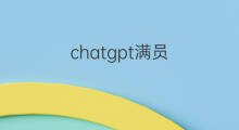 chatgpt满员(chatgpt满员了吗)