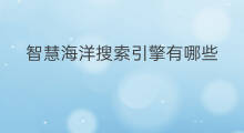 智慧海洋搜索引擎有哪些 海洋信息搜索引擎有哪些