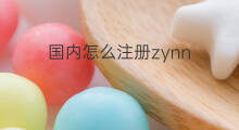 国内怎么注册zynn 国内怎么玩zynn