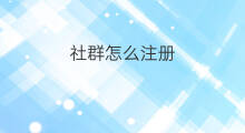 社群怎么注册 注册社群App怎么退出