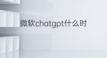 微软chatgpt什么时候上线 chatgpt什么时候上线