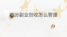 临汾副业创收怎么管理 上海副业创收怎么管理