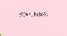 投资结构优化 徐州seo结构优化