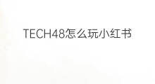 TECH48怎么玩小红书 小红书数字藏品怎么玩