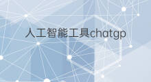 人工智能工具chatgpt下载(人工智能工具chatgpt)