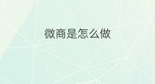 微商是怎么做 什么是微商微商怎么做