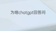 为啥chatgpt回答问题显示的是英文(chatgpt回答问题)