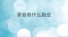 家庭有什么副业 家庭有什么副业好做
