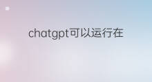 chatgpt可以运行在普通电脑上吗 chatgpt可以运行在哪些平台上