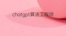 chatgpt算法工程师年薪 chatgpt抢算法工程师的饭碗吗