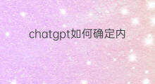 chatgpt如何确定内容(如何下载chatgpt)