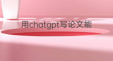 用chatgpt写论文能行吗 国内用chatgpt写论文