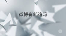 微博有邮箱吗 手机微博邮箱在哪里