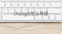 chatgpt怎么样读 chatgpt怎样读