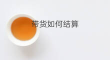 带货如何结算 享乐吧带货怎么结算