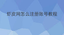 虾皮网怎么注册账号教程 注册chatgpt账号教程