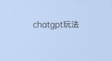 chatgpt玩法 chatgpt玩法汇总