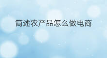 简述农产品怎么做电商 农产品跨境电商好处