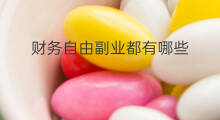 财务自由副业都有哪些 副业怎么成就财务自由