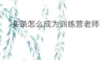 头条怎么成为训练营老师 如何成为微头条训练营