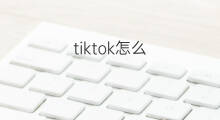 tiktok怎么 tiktok怎么对唱