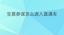 生意参谋怎么进入直通车 怎么进入直通车