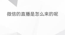 微信的直播是怎么来的呢 微信直播里的热度怎么来的