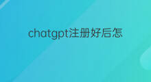 chatgpt注册好后怎么登录 chatgpt注册后如何登录