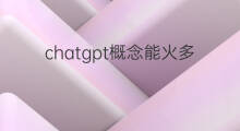 chatgpt概念能火多久 chatgpt概念会火多久