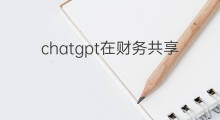 chatgpt在财务共享中的应用场景 chatgpt共享
